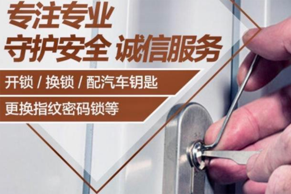 开锁换锁