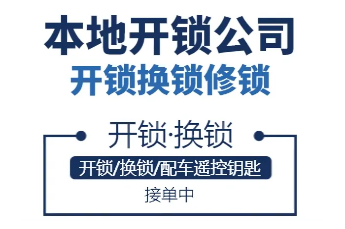 附近师傅24小时上门开锁换锁芯