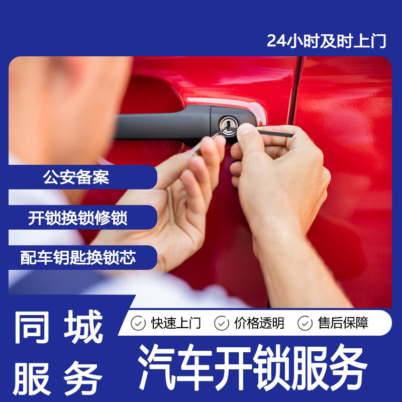 锁车无助莫慌张，拨打汽车开锁电话，专业师傅即刻护航
