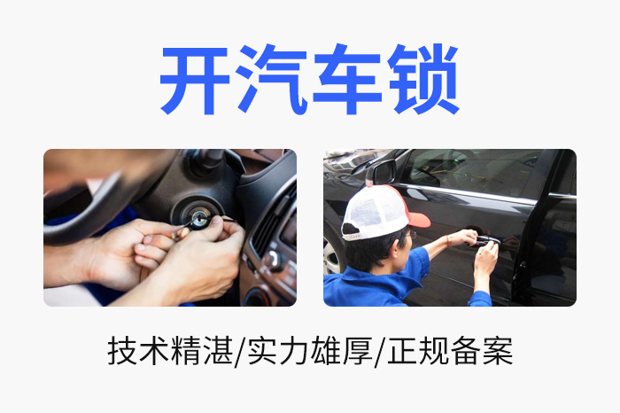 汽车开锁