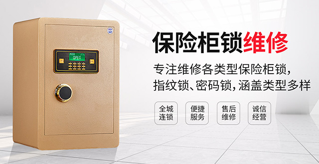 保险柜锁售后维修